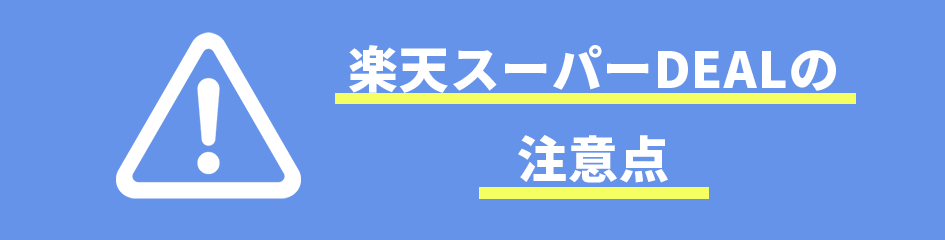 楽天スーパーDEALの注意点