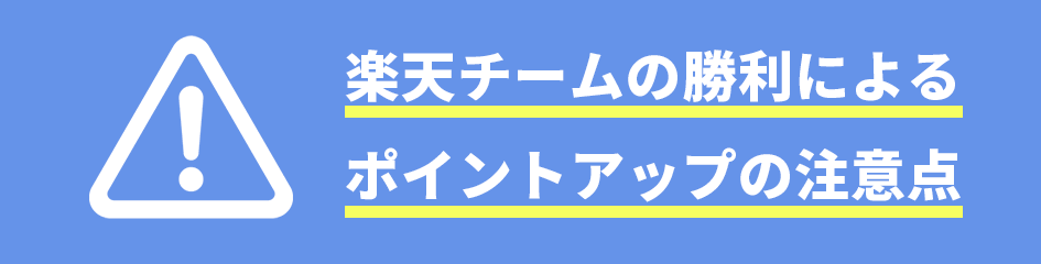 楽天チームの勝利によるポイントアップの注意点