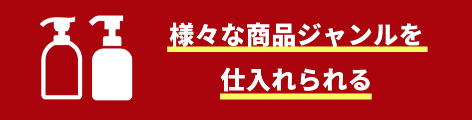 様々な商品ジャンルを仕入れられる