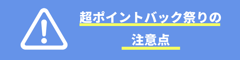 超ポイントバック祭りの注意点