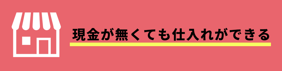 現金が無くても仕入れができる