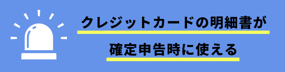 クレジットカードの明細書が確定申告時に使える