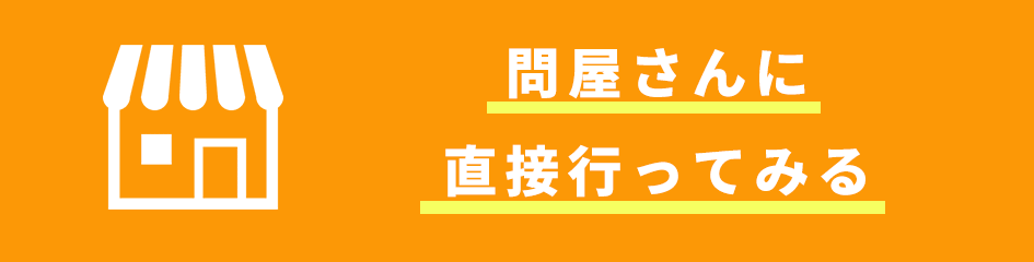 問屋さんに直接行ってみる