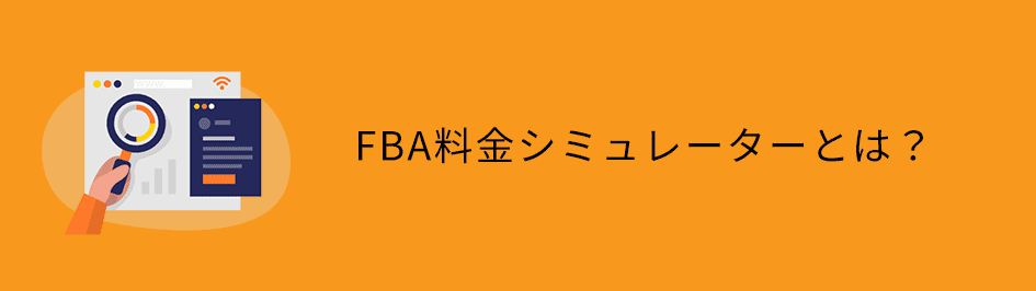 amazonFBA料金シミュレーターとは？