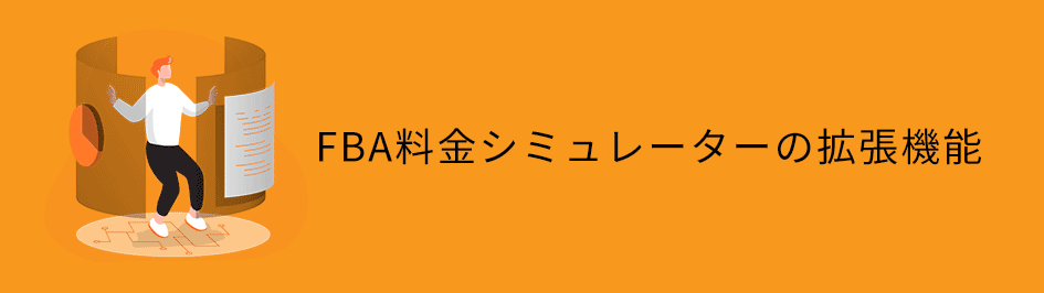 FBA料金シミュレーターの拡張機能