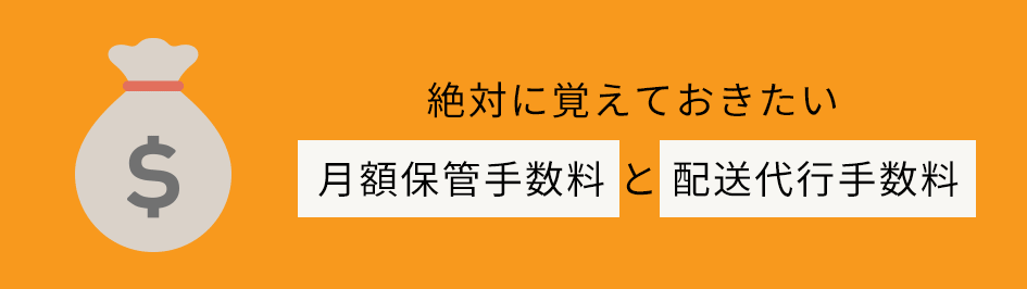 絶対に覚えておきたい-「月額保管手数料」と「配送代行手数料」